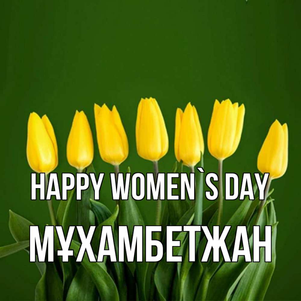 Greetings card с именем, МҰХАМБЕТЖАН happy women`s day желтого цвета 3 Greetings with text for free download 